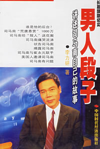 男人段子讲述司马南自己的故事