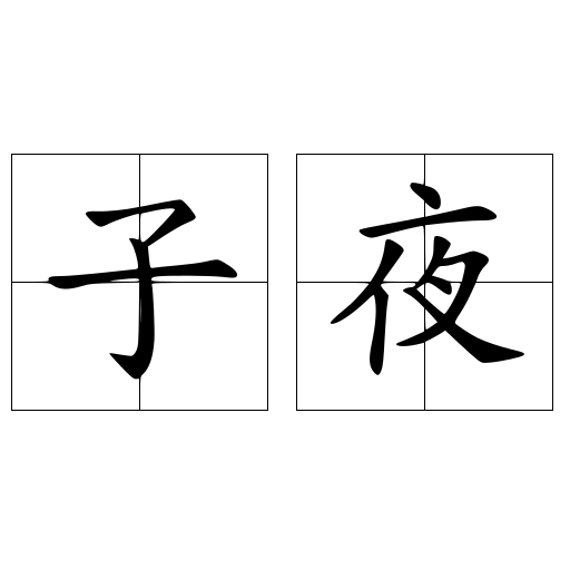 子夜