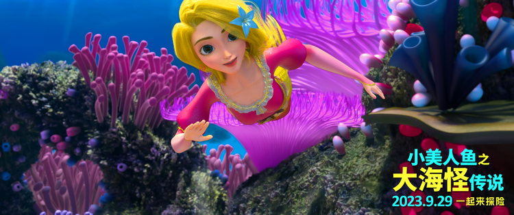 小美人鱼之大海怪传说