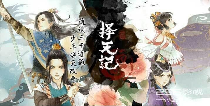择天记
