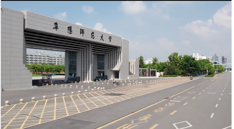 阜阳师范大学