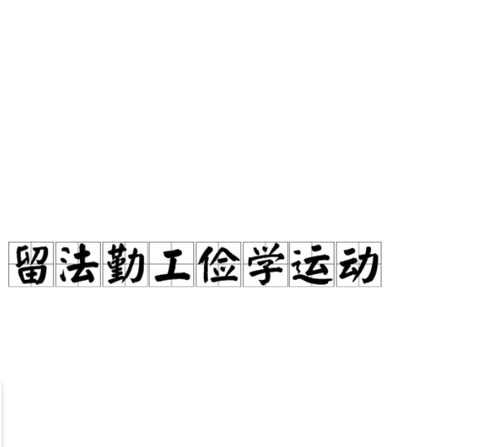 留法勤工俭学运动