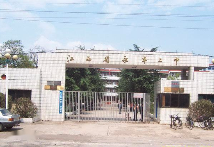 江西省永丰二中