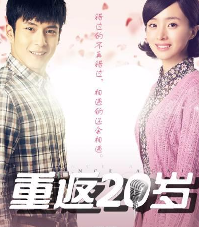 重返20岁剧照