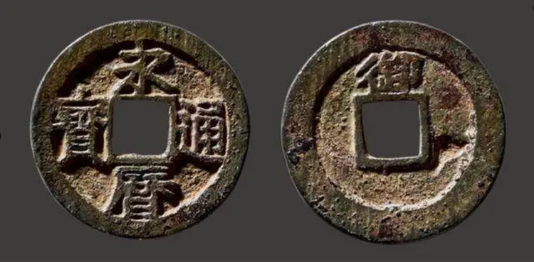 永历通宝.png