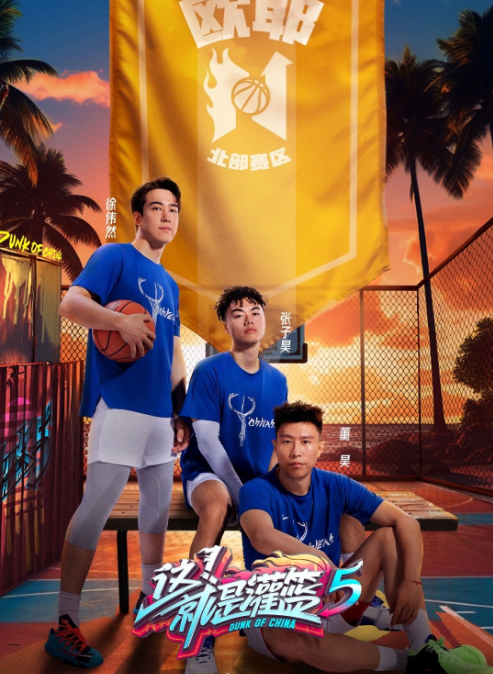 这！就是灌篮第五季
