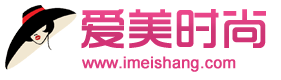 爱美时尚