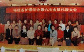 福建省护理学会