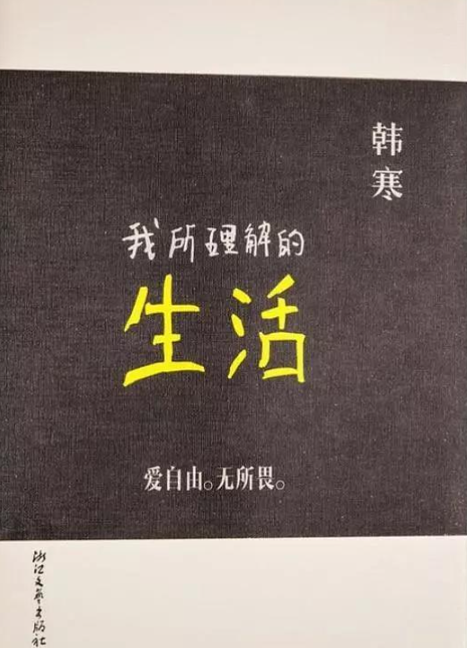 我所理解的生活