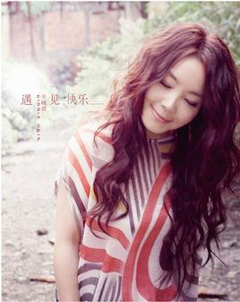 遇见快乐