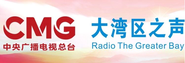 粤港澳大湾区之声