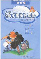 福尔摩斯探案集