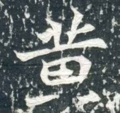 魏碑
