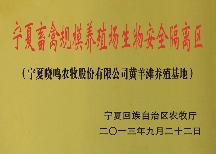 宁夏晓鸣农牧股份有限公司