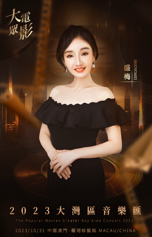 大众电影2023大湾区音乐汇