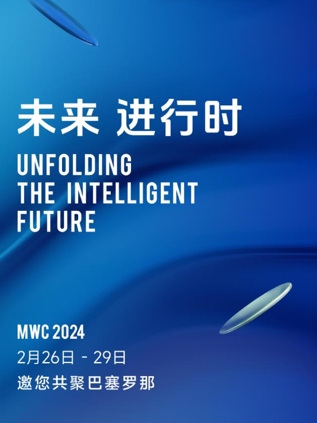 2024年世界移动通信大会