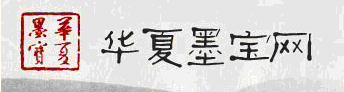 华夏墨宝网