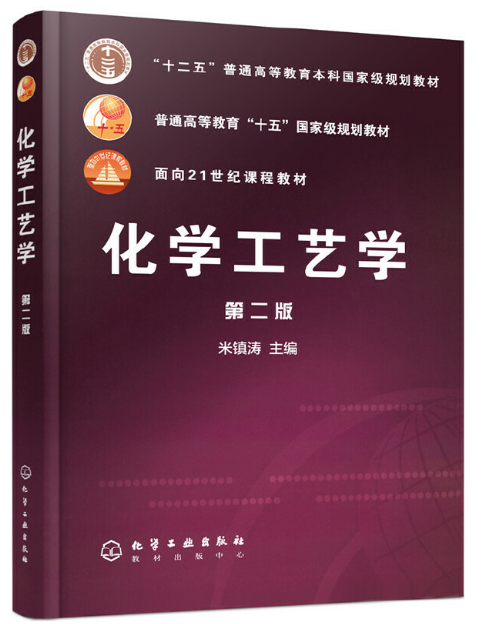 化学工艺学