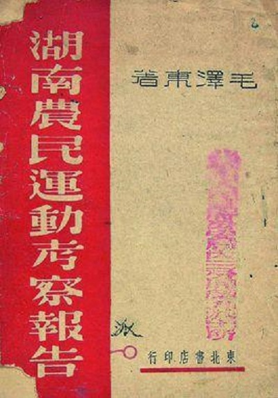 湖南农民运动考察报告