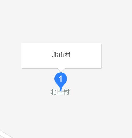 北山村