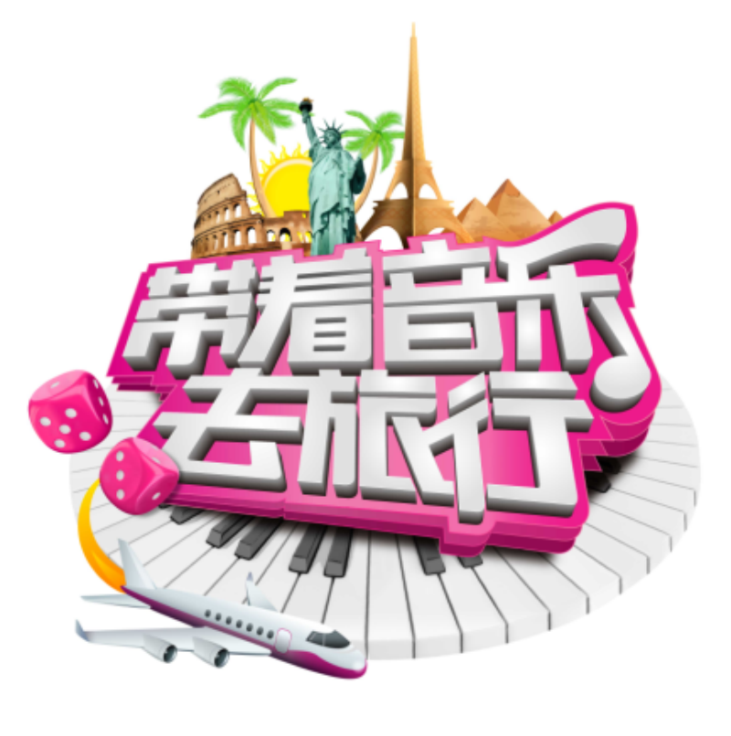 带着音乐去旅行