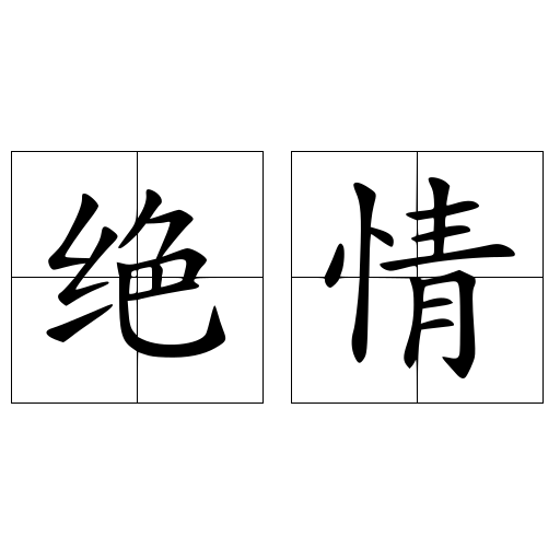 绝情