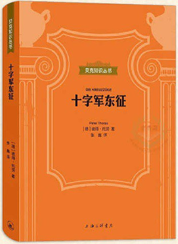 十字军东征