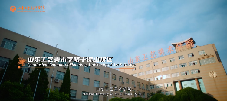 山东工艺美术学院