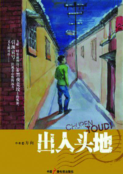 出人头地