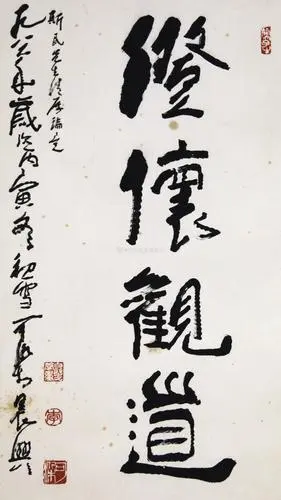 澄怀观道.png