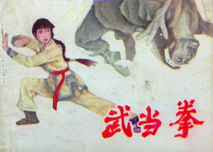 武当拳
