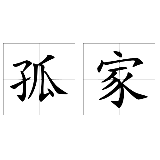 孤家