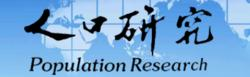 人口研究