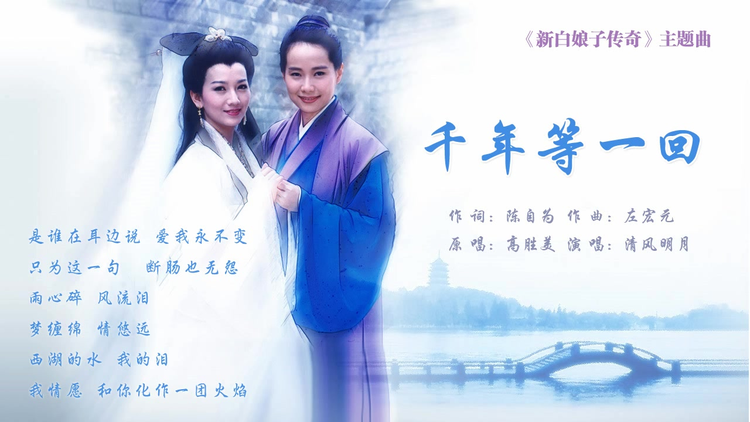 新白娘子传奇