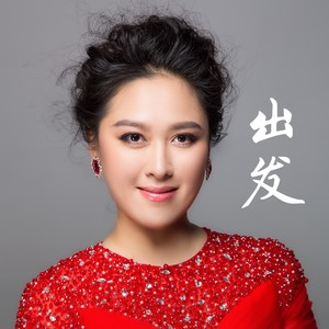 出发