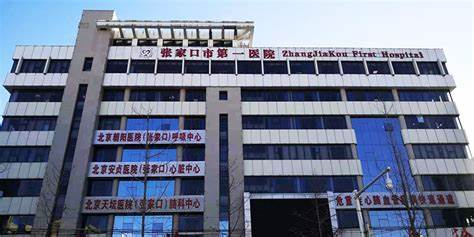 张家口市第一医院.png