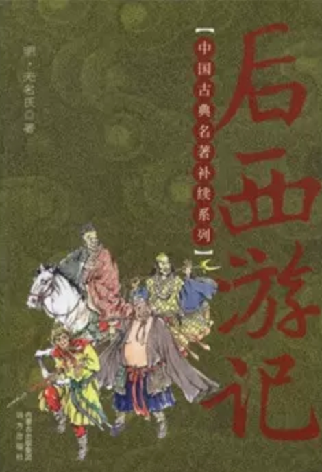后西游记