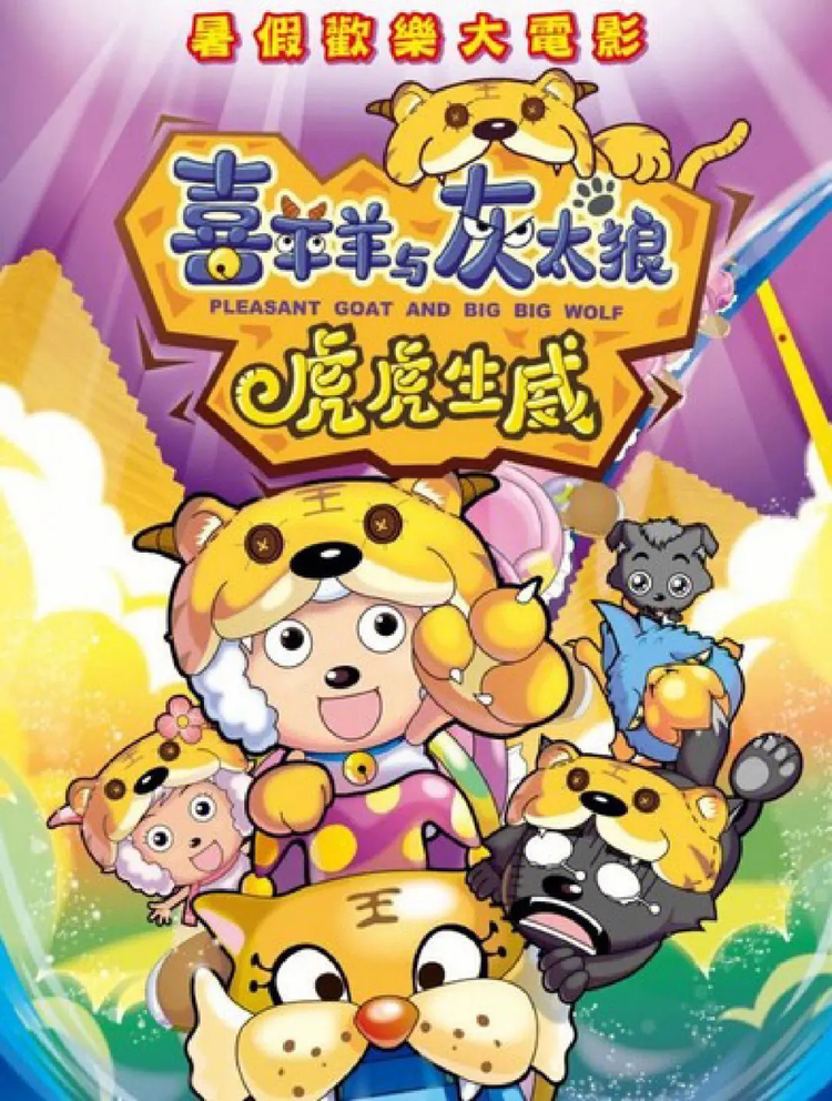 喜羊羊与灰太狼