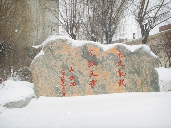 黑龙江司法警官职业学院