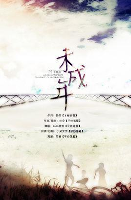 未成年