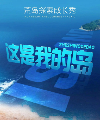 这是我的岛