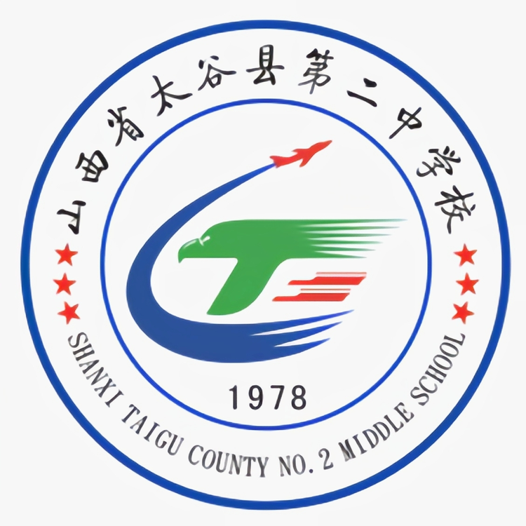 太谷县第二中学