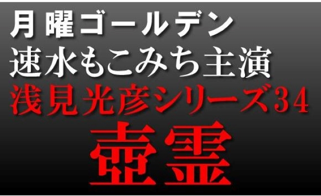 浅见光彦系列34：壶灵