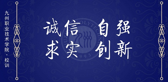 九州职业技术学院