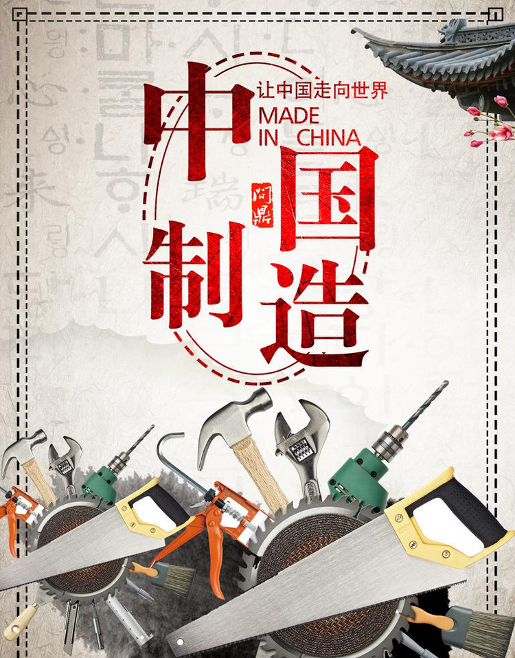 中国制造