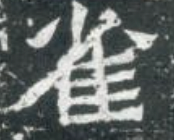 魏碑