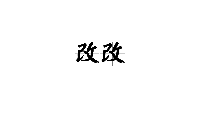 改改