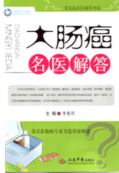 大肠癌名医解答