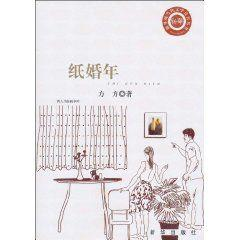 纸婚年
