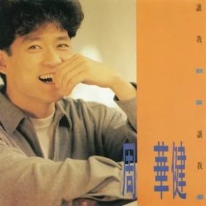周华健